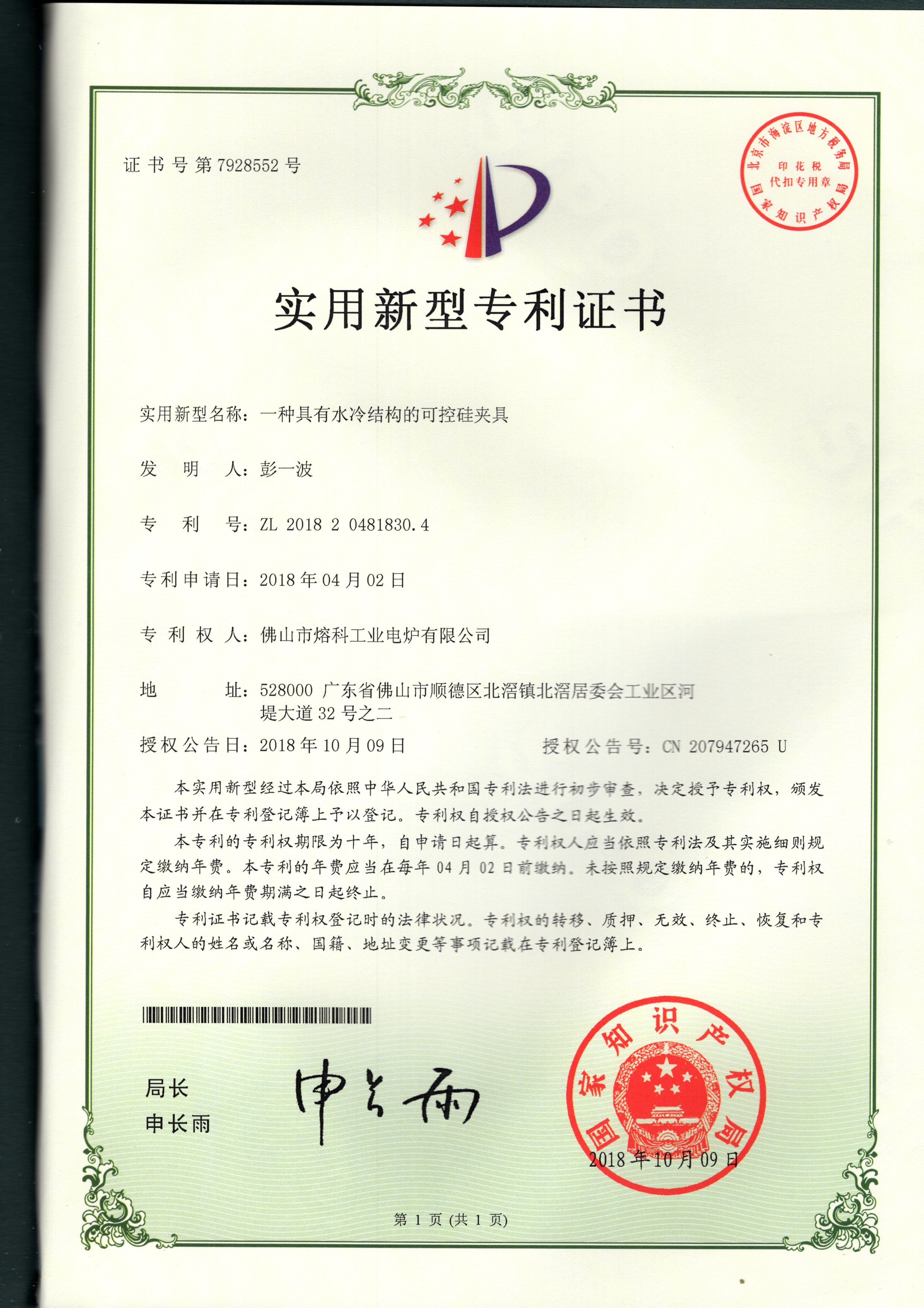 一种具有(yǒu)水冷结构的可(kě)控硅夹具-实用(yòng)新(xīn)型专利证书 一种具有(yǒu)水冷结构的可(kě)控硅夹具-实用(yòng)新(xīn)型专利证书