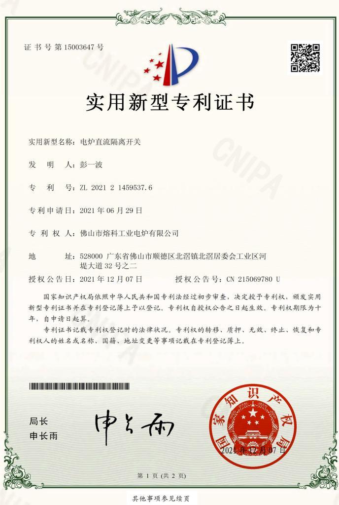 電(diàn)炉直流隔离开关-实用(yòng)新(xīn)型专 利证书 電(diàn)炉直流隔离开关-实用(yòng)新(xīn)型专 利证书